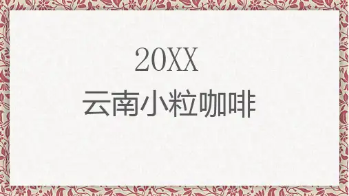 云南小粒咖啡