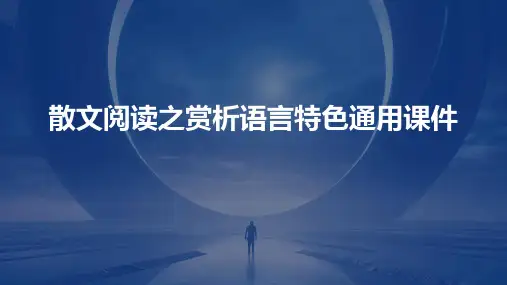 散文阅读之赏析语言特色通用课件