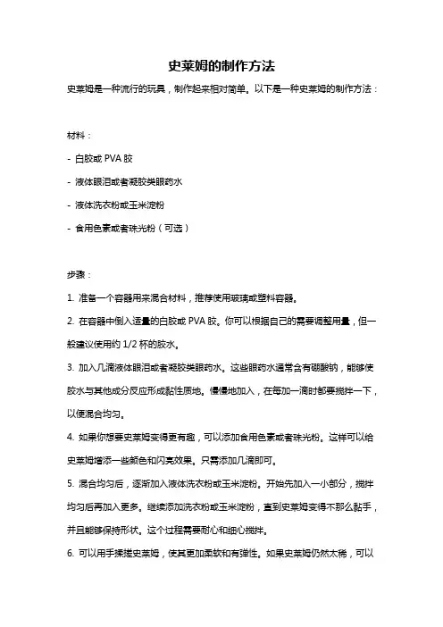 史莱姆的制作方法