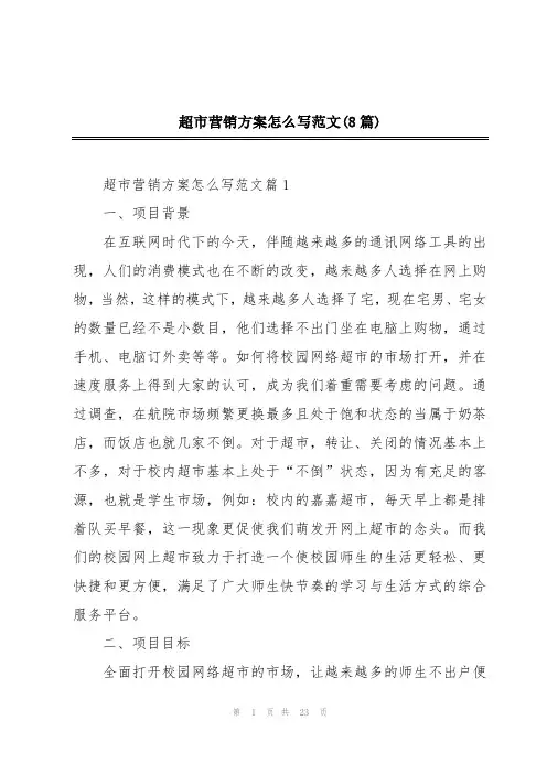 超市营销方案怎么写范文(8篇)