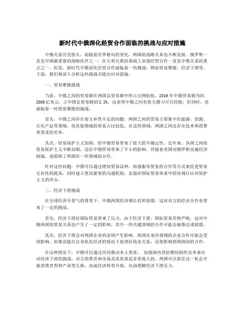 新时代中俄深化经贸合作面临的挑战与应对措施