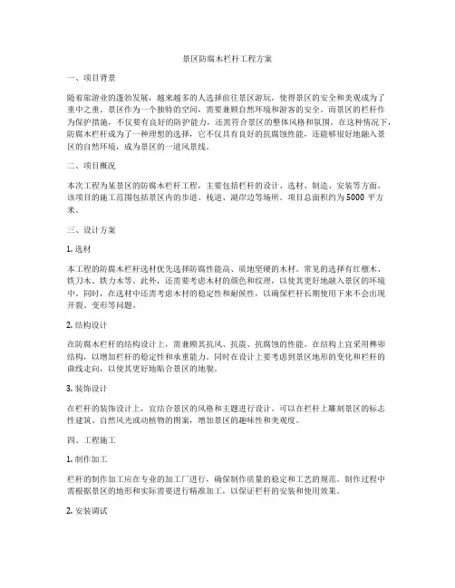 景区防腐木栏杆工程方案