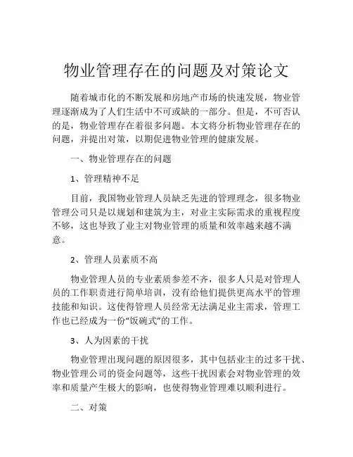 物业管理存在的问题及对策论文