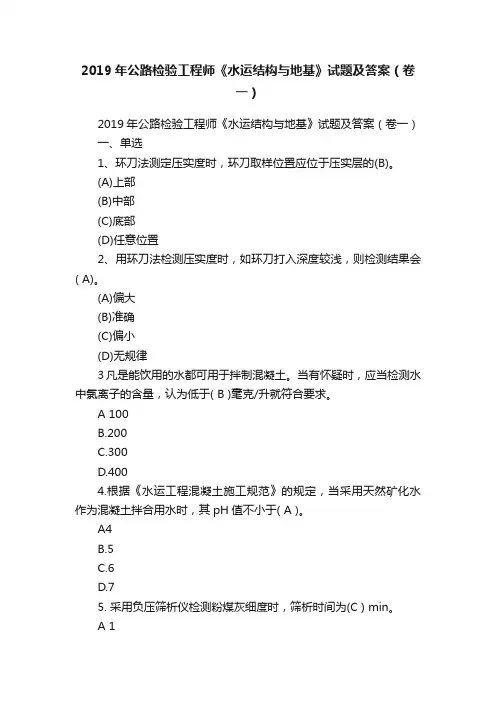2019年公路检验工程师《水运结构与地基》试题及答案（卷一）