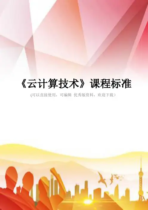《云计算技术》课程标准正规版