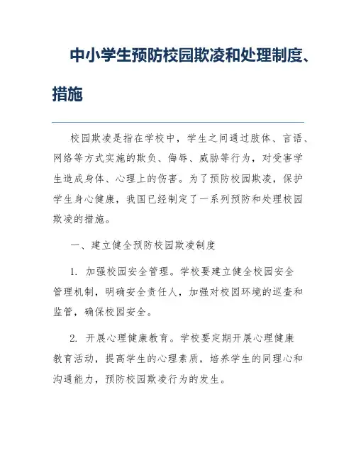 中小学生预防校园欺凌和处理制度、措施