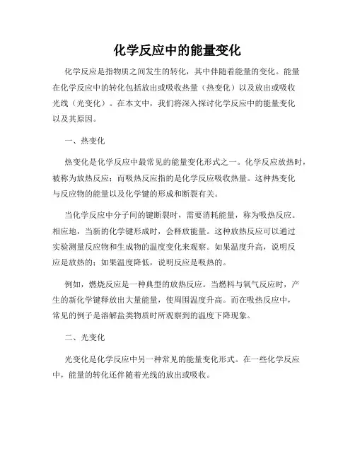 化学反应中的能量变化