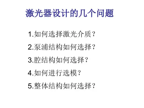 【精选】如何设计一个固体激光器