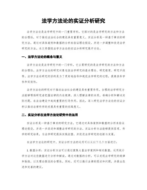 法学方法论的实证分析研究