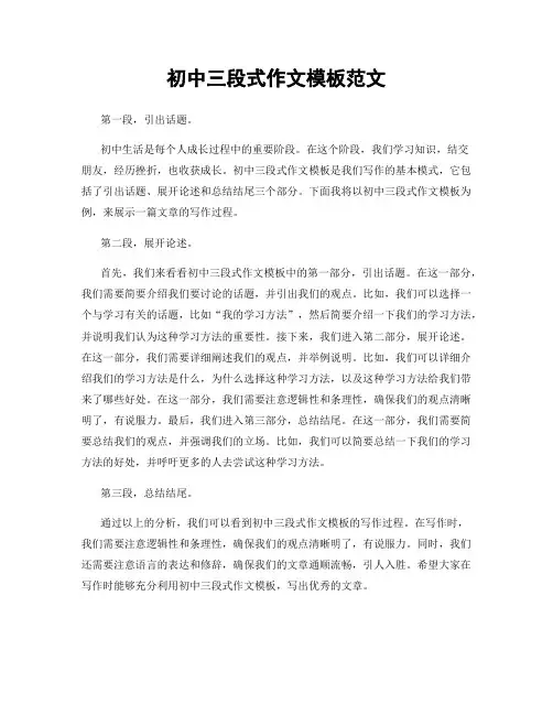 初中三段式作文模板范文