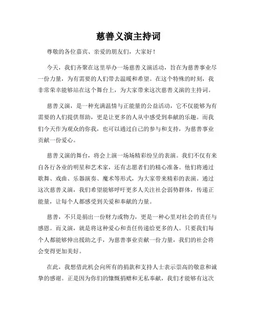 慈善义演主持词