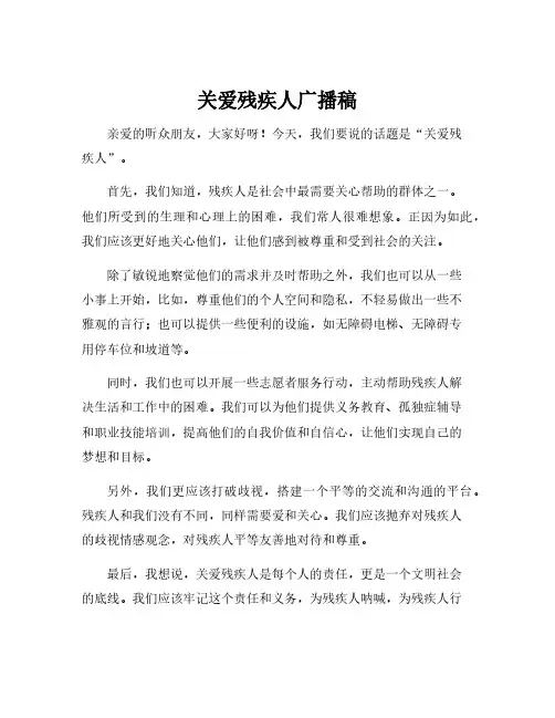 关爱残疾人广播稿
