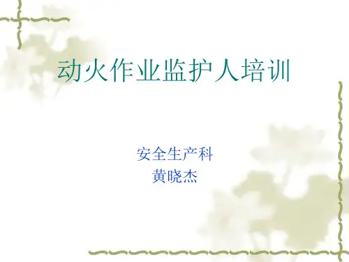 动火作业监护人培训教材