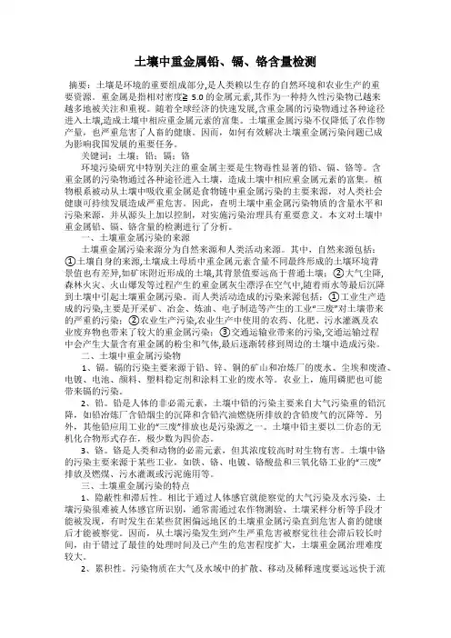 土壤中重金属铅、镉、铬含量检测