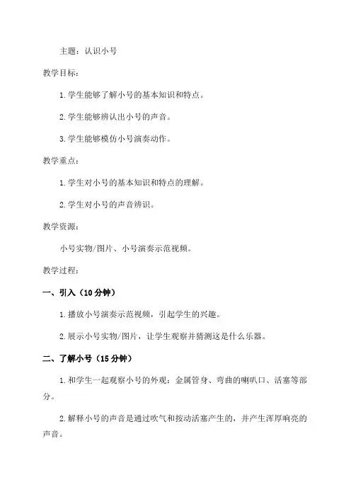 小学四年级音乐教案认识乐器小号