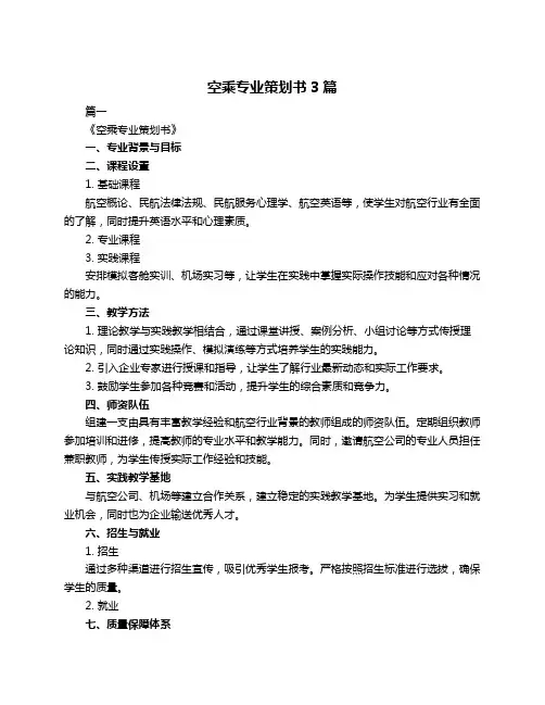 空乘专业策划书3篇
