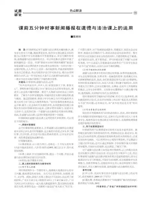 课前五分钟时事新闻播报在道德与法治课上的运用