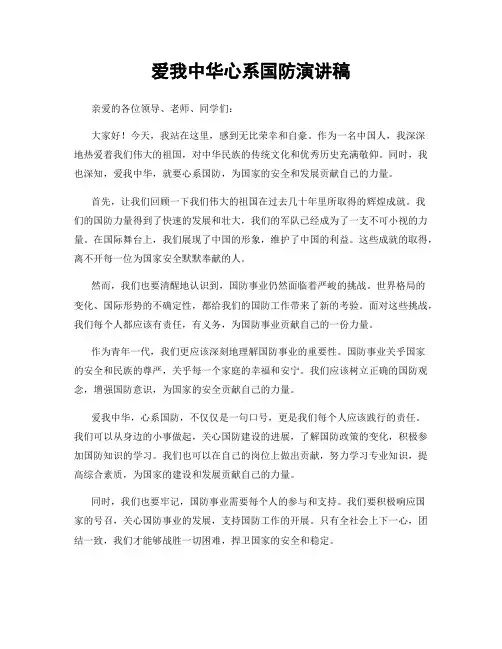 爱我中华心系国防演讲稿