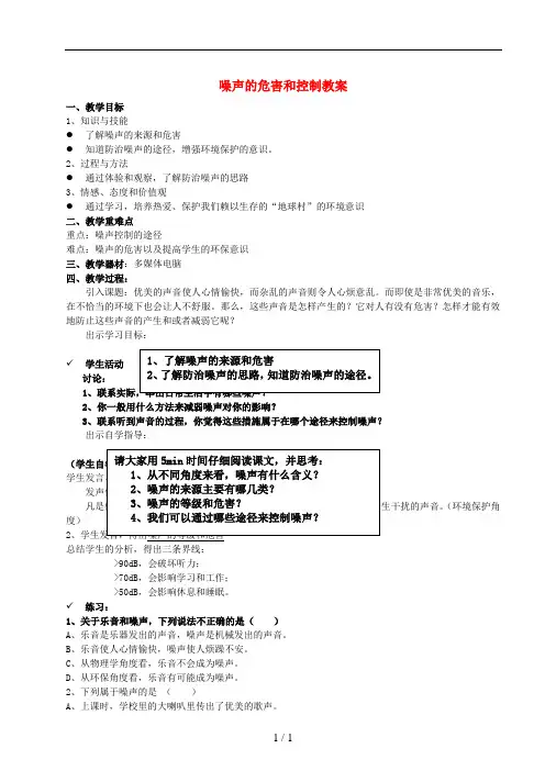 2.4 噪声的危害和控制  教案 (人教版八年级上册)