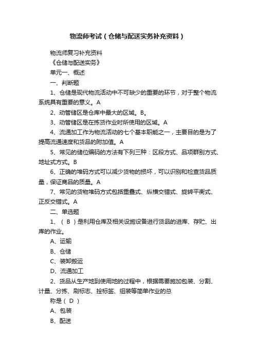 物流师考试（仓储与配送实务补充资料）