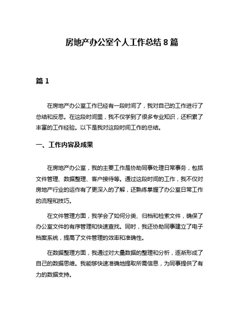 房地产办公室个人工作总结8篇