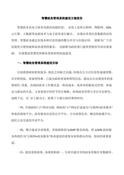智慧政务管理系统建设方案报告