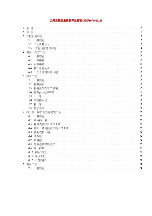 公路工程质量检验评定标准(JTGF801-2012)