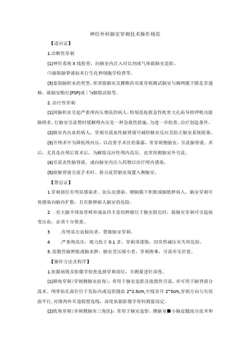 神经外科脑室穿刺技术操作规范