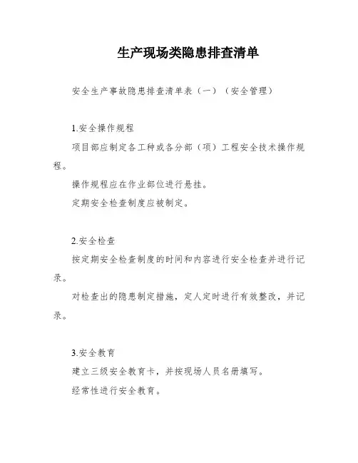 生产现场类隐患排查清单