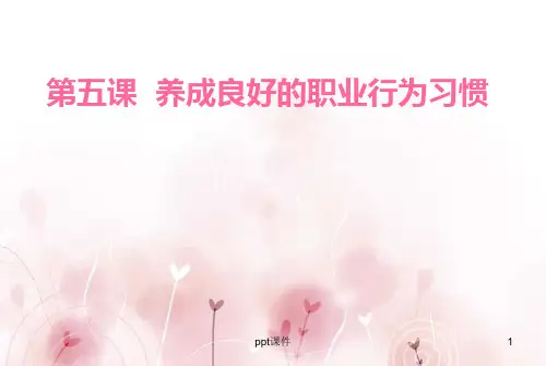 第五课养成良好的职业行为习惯 ppt课件