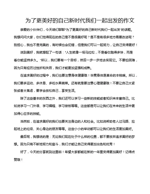 为了更美好的自己新时代我们一起出发的作文