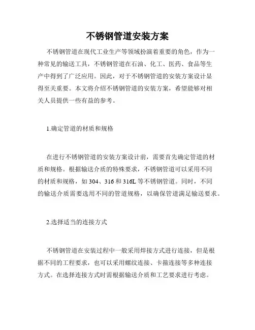 不锈钢管道安装方案