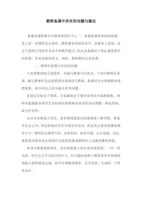 (完整版)教师备课中存在的问题与建议