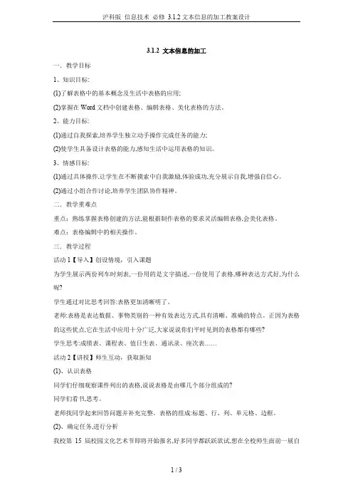 沪科版 信息技术 必修 3.1.2文本信息的加工教案设计
