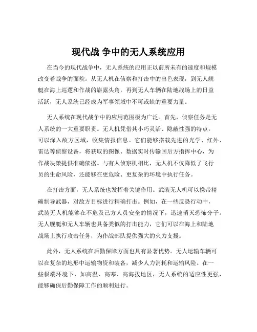 现代战 争中的无人系统应用
