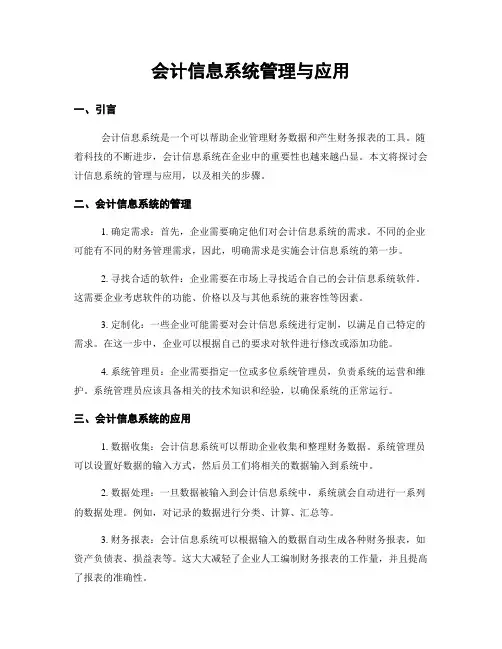 会计信息系统管理与应用