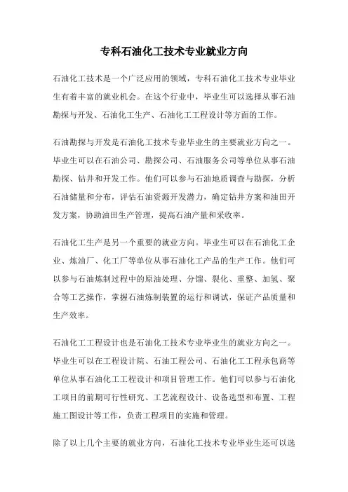 专科石油化工技术专业就业方向