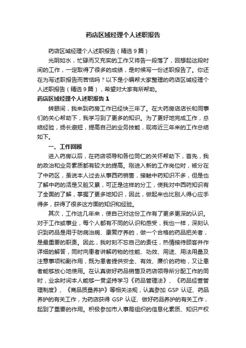 药店区域经理个人述职报告（精选9篇）