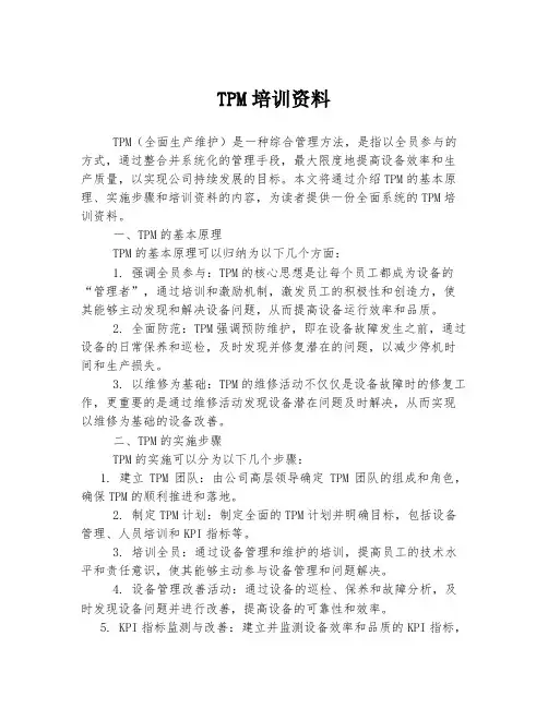 TPM培训资料