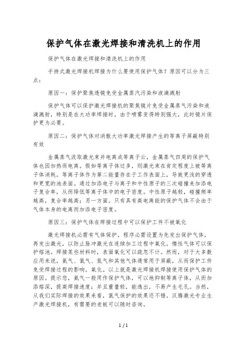 保护气体在激光焊接和清洗机上的作用