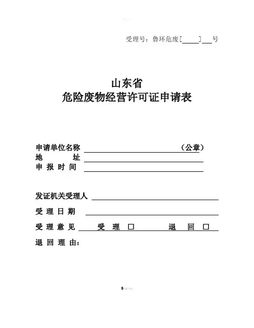 山东省危险废物经营许可证申请表