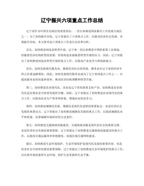 辽宁振兴六项重点工作总结