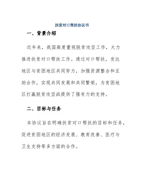 扶贫对口帮扶协议书