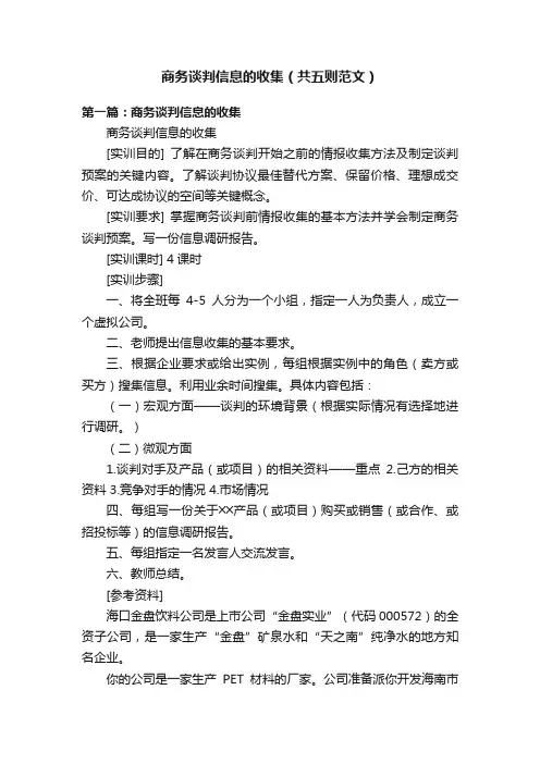 商务谈判信息的收集（共五则范文）