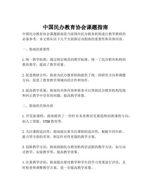 中国民办教育协会课题指南