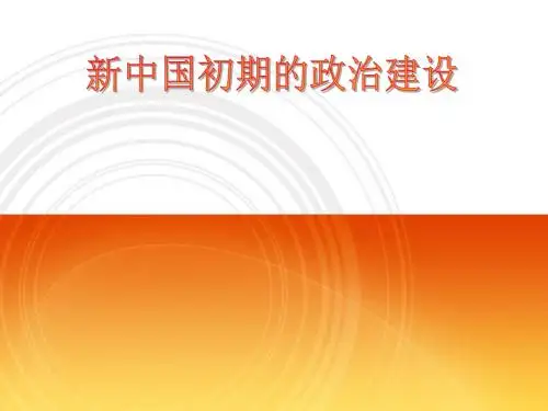 新中国的民主政治