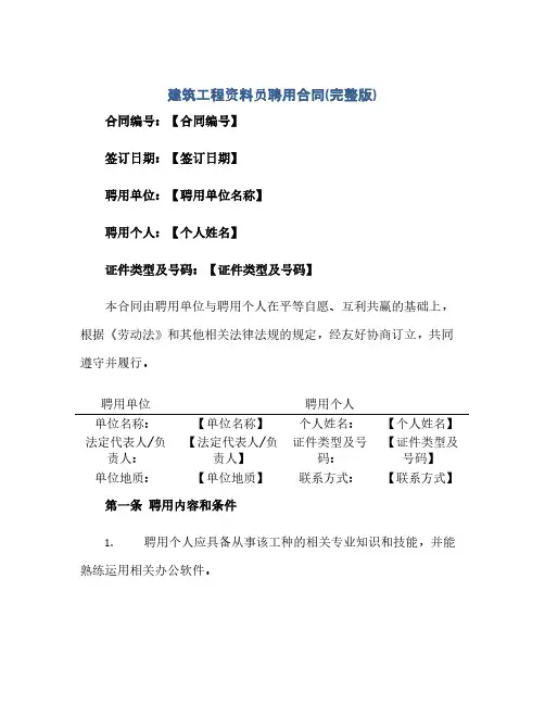 建筑工程资料员聘用合同(完整版)