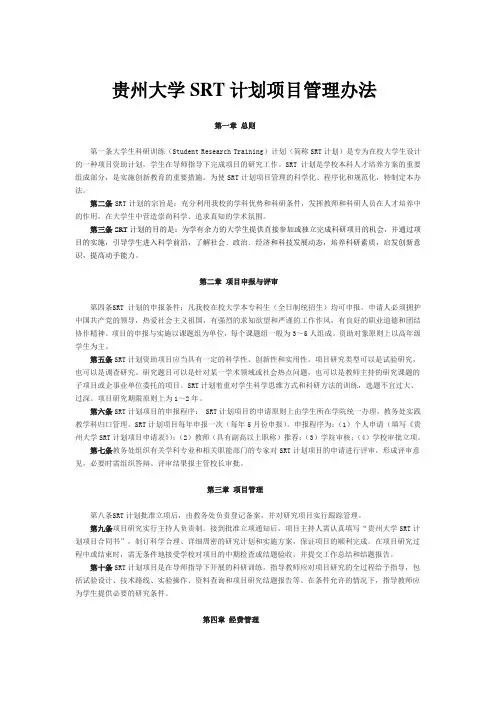 贵州大学SRT计划项目管理办法