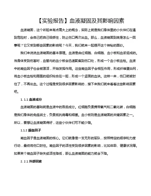 【实验报告】血液凝固及其影响因素