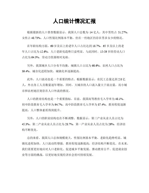 人口统计情况汇报